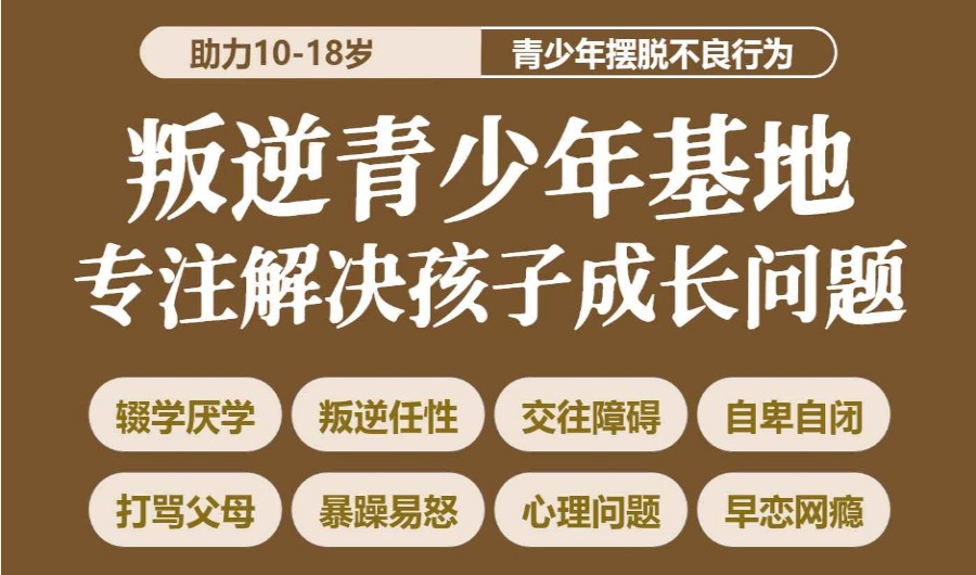 初中生厌学矫正学校