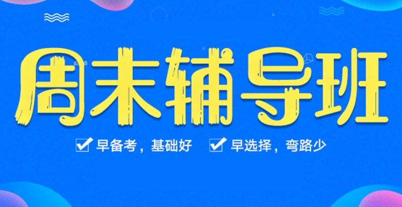 考研辅导