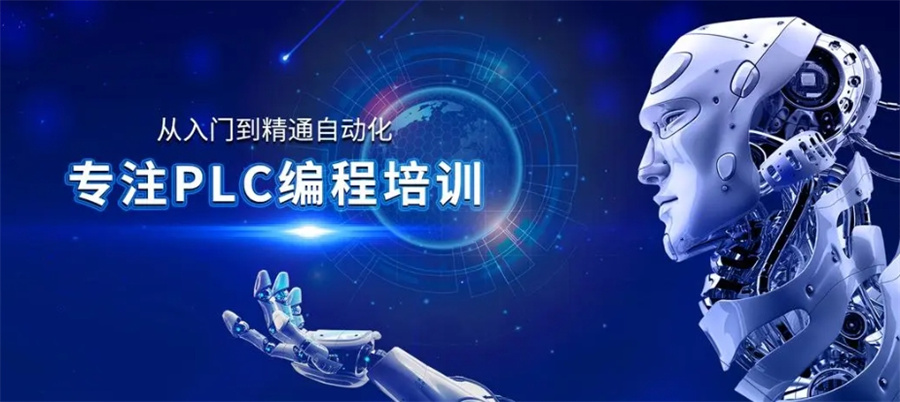 PLC编程培训 PLC编程培训