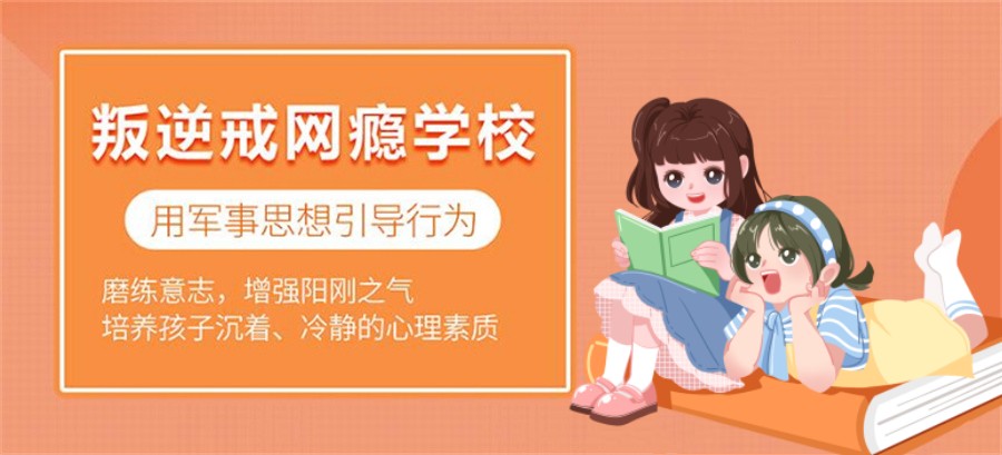 全封闭改善叛逆网瘾 全封闭改善叛逆网瘾