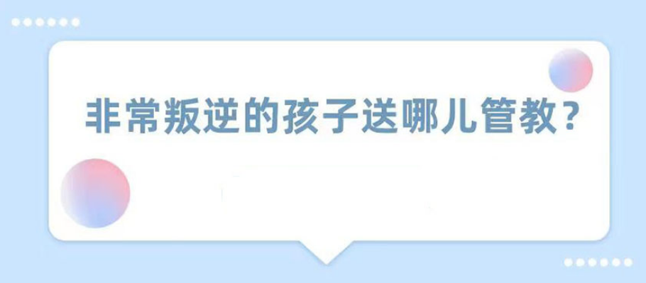 安康10大实力强的叛逆孩子管教特训学校排名出炉