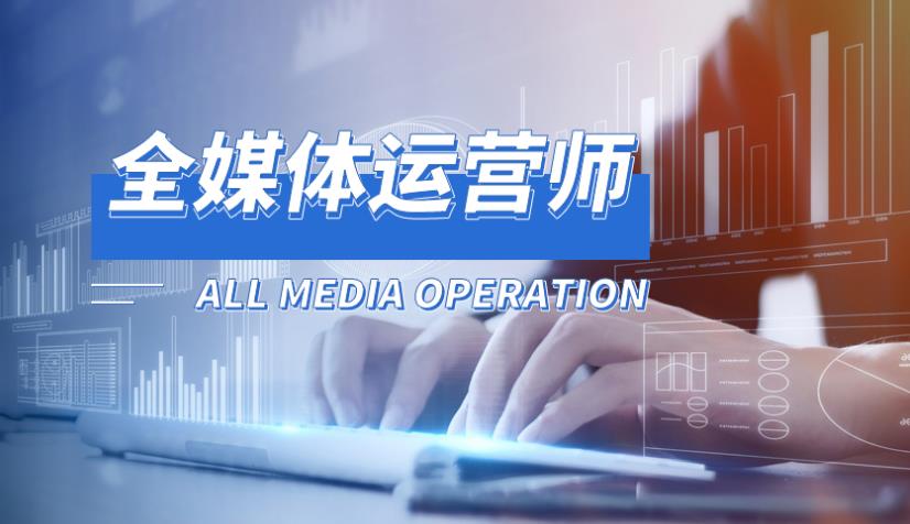 北京十大互联网全媒体培训学校(机构)排名榜宣布.jpg 北京十大互联网全媒体培训学校(机构)排名榜宣布.jpg