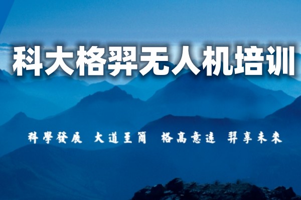 无人机驾驶证培训学校