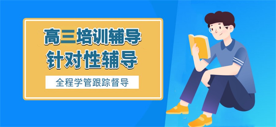 高三高考全日制补课机构