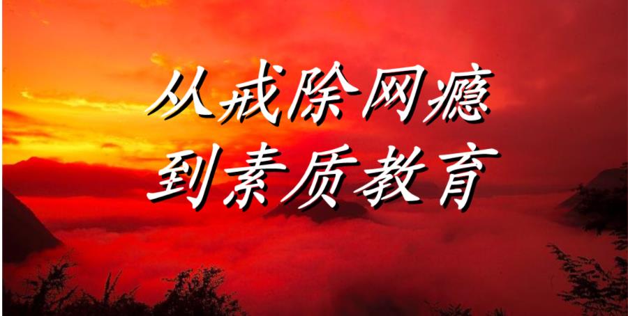 肇庆能挽救网瘾少年的戒网学校