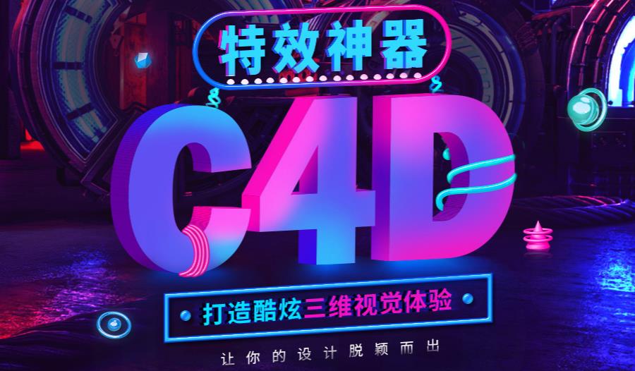 十大C4D影视后期培训机构推荐汇总