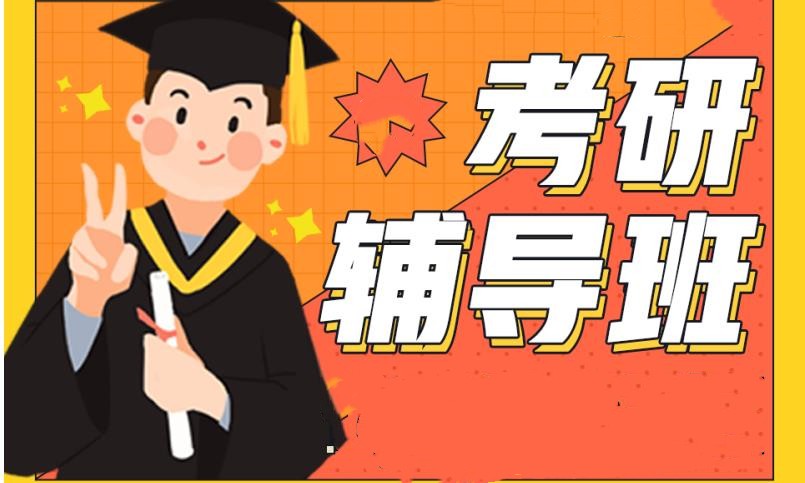 25届考研学习规划辅导机构名单 25届考研学习规划辅导机构名单