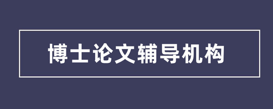 2024排名十大博士申请机构名单一览