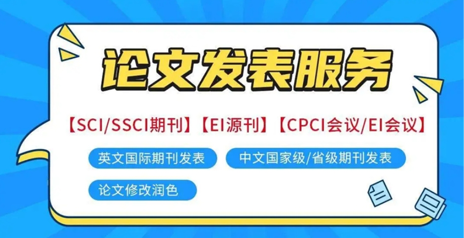 SCI/EI/SSCI论文辅导