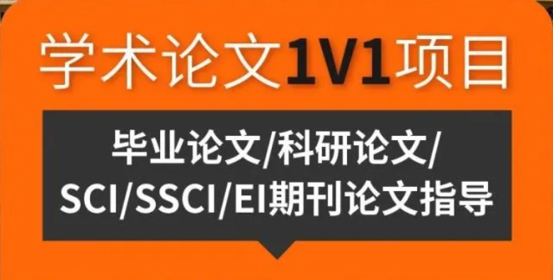 SCI/EI/SSCI论文辅导