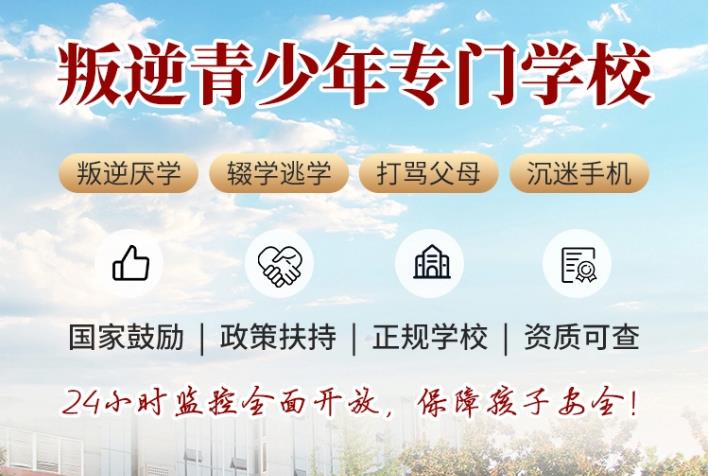 长春TOP十孩子叛逆厌学行为矫正学校排名汇总.jpg