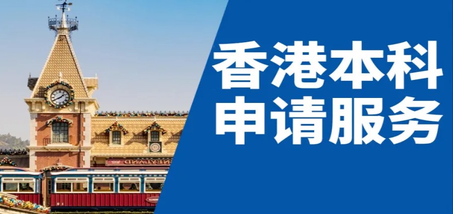 成都Top10排名好的香港留学申请办理机构名单一览.jpg