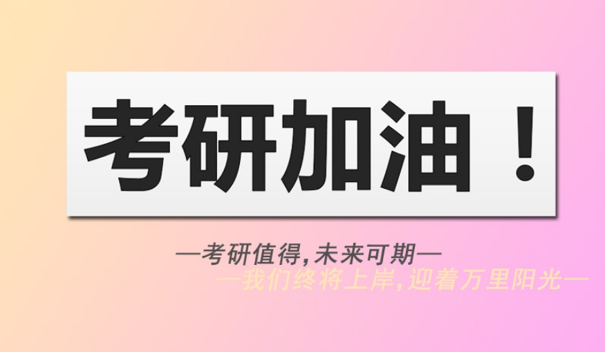 天津考研培训机构