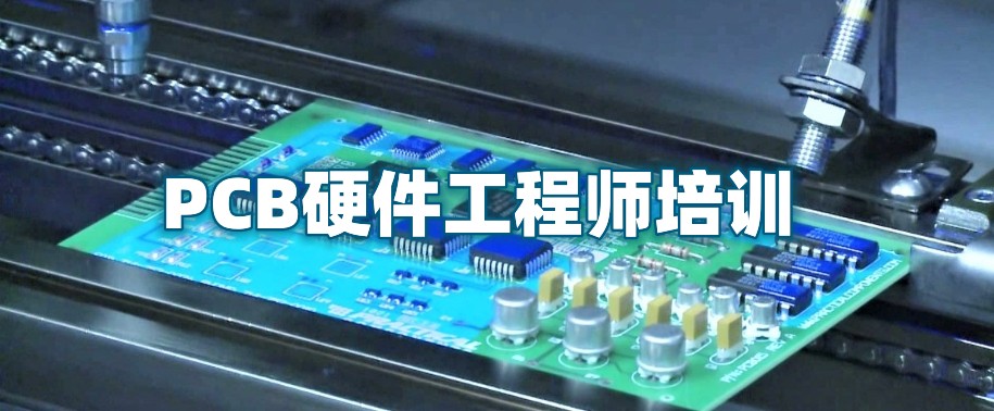 PCB电子硬件工程师培训