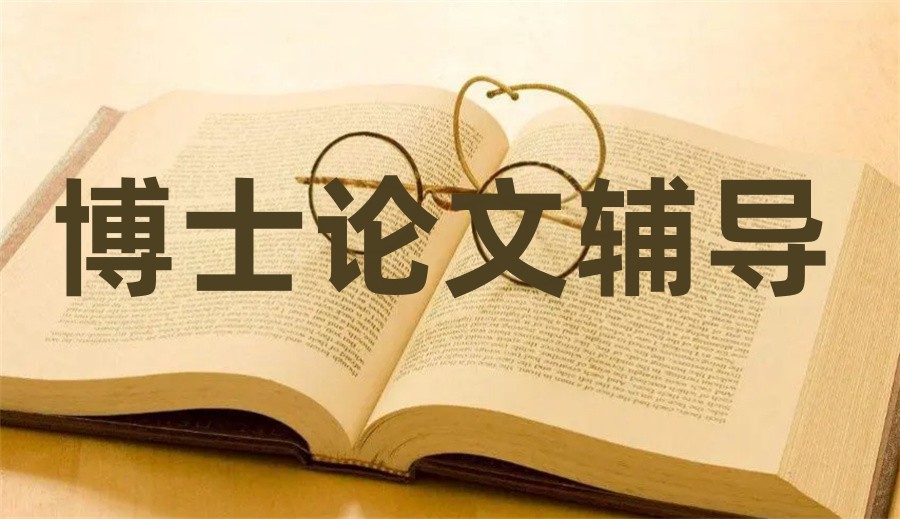 前十大博士申请论文辅导靠谱机构名单一览