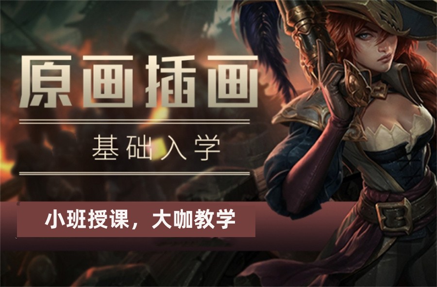 商业插画培训