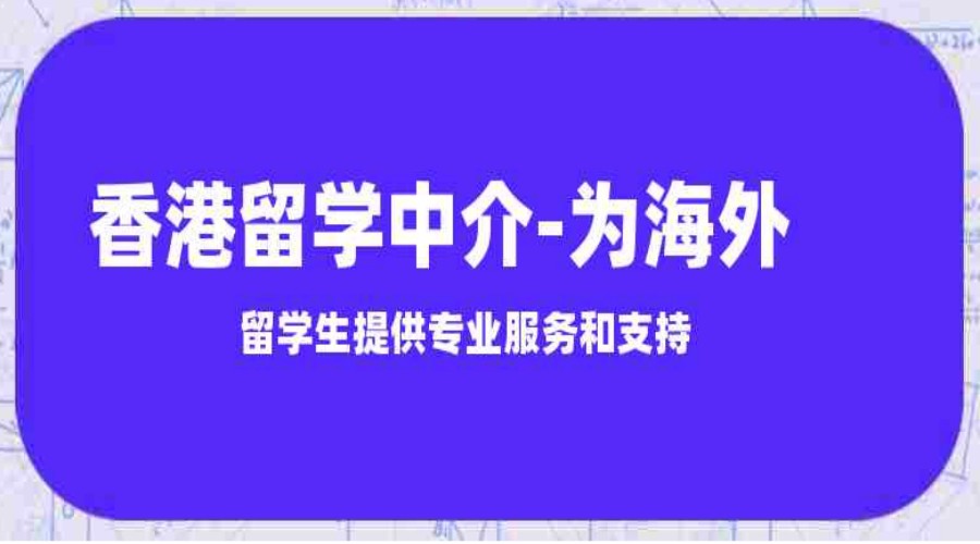 TOP榜前十香港研究生硕士申请留学机构一览汇总.jpg