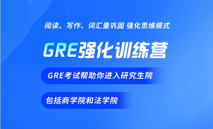 GRE培训
