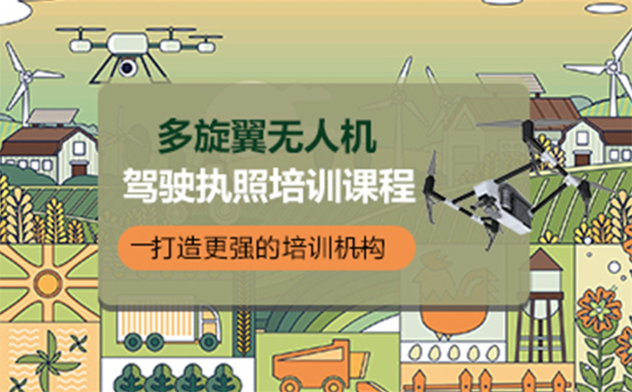 无人机驾驶执照培训