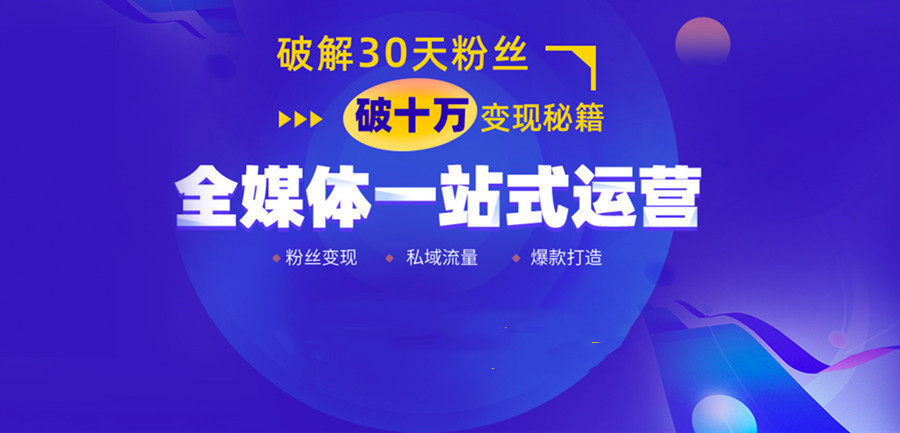 全媒体运营培训