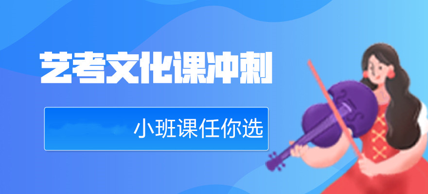 一览南通艺考文化课补习冲刺集训班哪家排名靠前