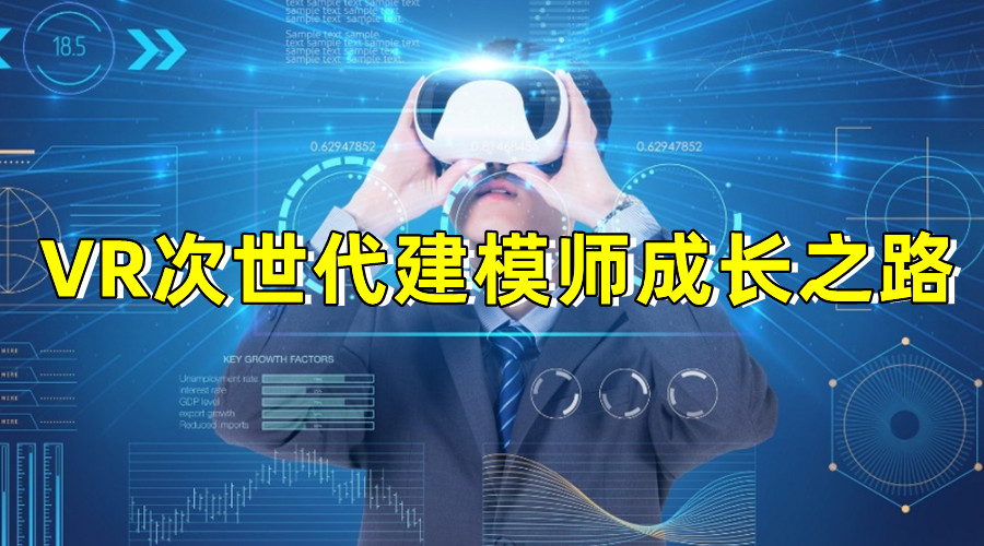 十大VR次世代模型师培训机构名单揭晓