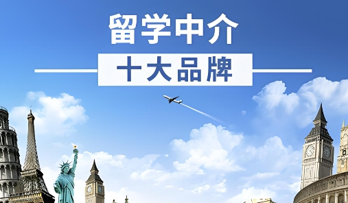 热烈推荐十大武汉排名不错的留学中介机构 热烈推荐十大武汉排名不错的留学中介机构