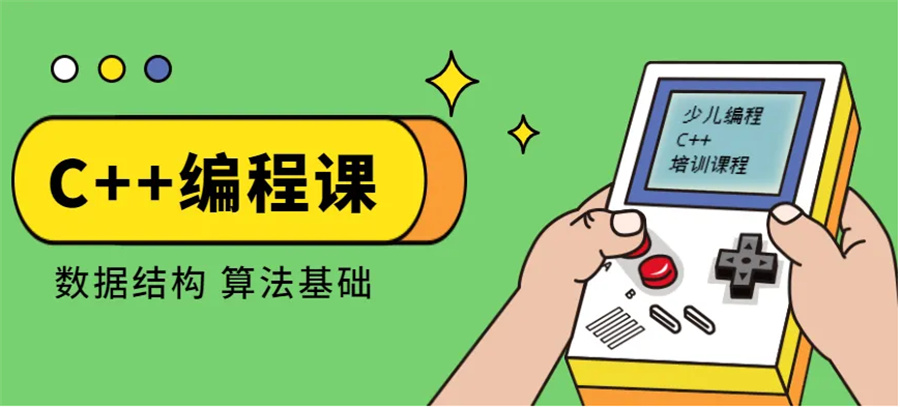 1729215272257057489.jpg C++少儿编程培训.jpg