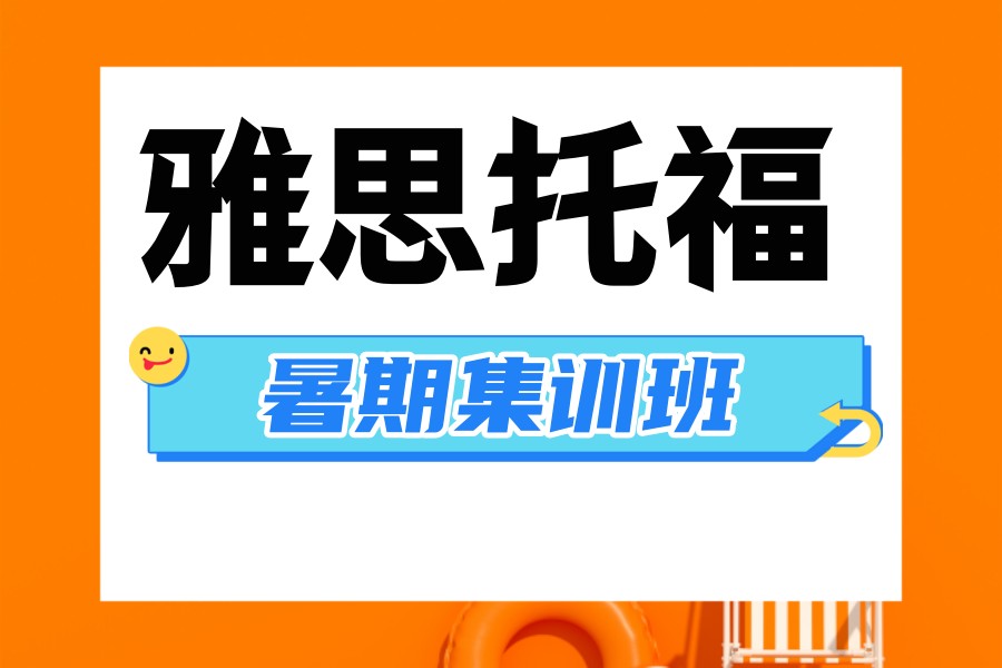 推荐前十名雅思培训机构名单 推荐前十名雅思培训机构名单