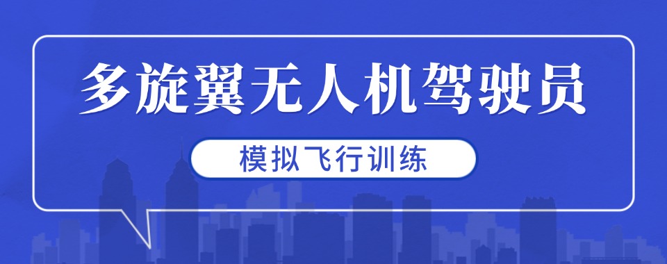 广西南宁十大正规无人机考证正规培训机构排名名单