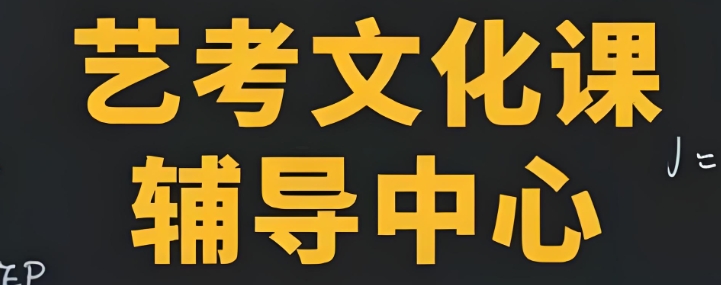 西安高考艺考文化课补习机构TOP10排名盘点