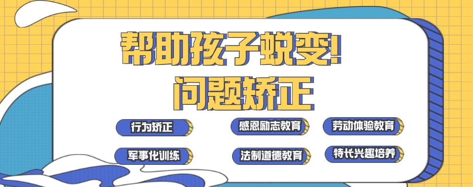 德阳排名前十的全封闭叛逆戒网瘾学校名单2024更新