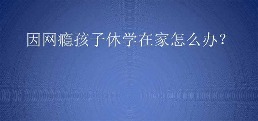 全封闭叛逆戒网瘾