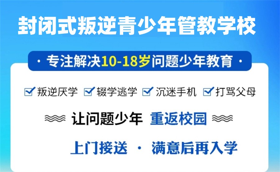 网瘾叛逆少年全封闭特训