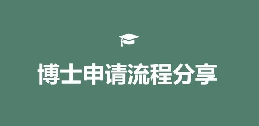 博士生申请中介机构