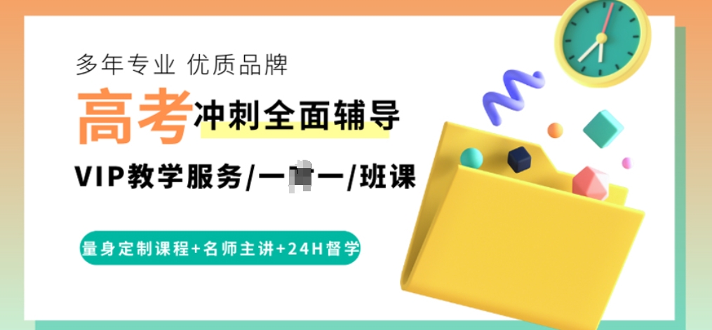 高考辅导
