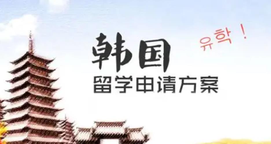 韩国出国留学中介机构.jpg