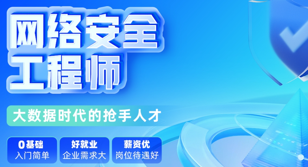 国内排名前十家网络安全工程师培训机构有哪些.jpg