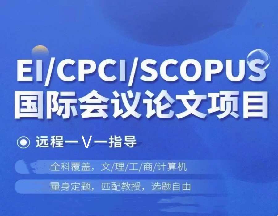 排名前十EI/CPCI国际会议论文辅导机构2025实时更新.jpg 排名前十EI/CPCI国际会议论文辅导机构2025实时更新.jpg