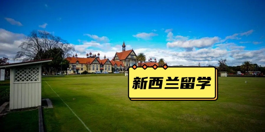 西安排名前十新西兰留学办理中介