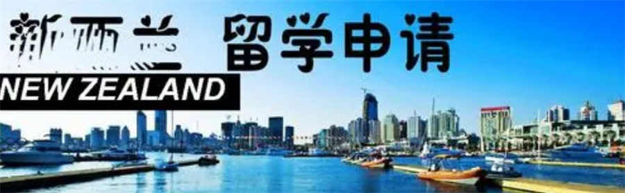 西安新西兰留学办理中介