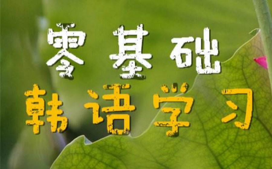东莞topik韩语考试培训机构哪个好.jpg