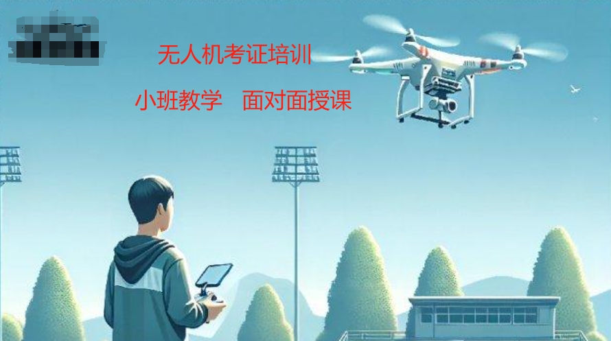 无人机驾驶证考试培训