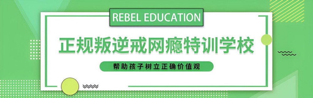 汕尾青少年叛逆期全封闭特训学校排名及简介一览