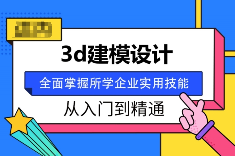 3D建模培训
