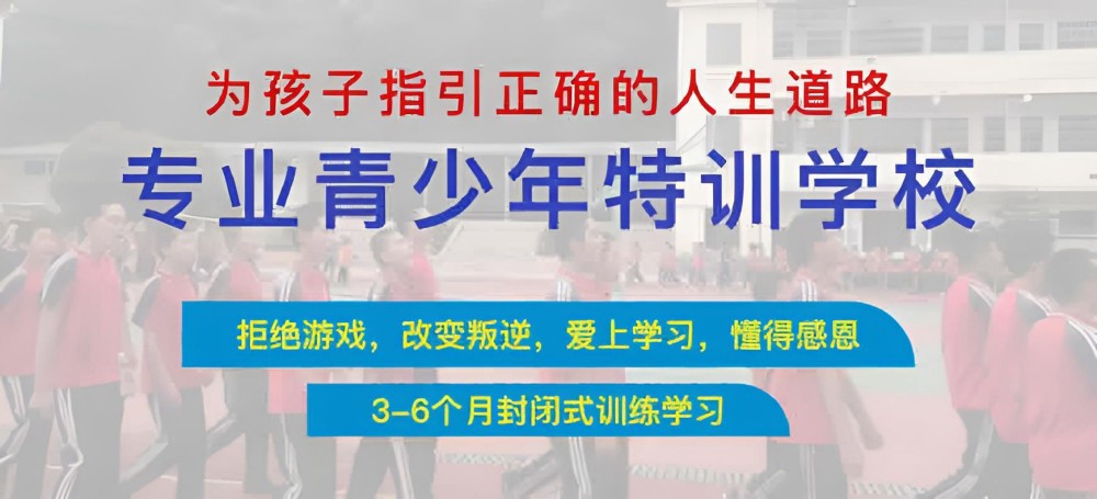 目前佛山青少年叛逆期全封闭特训学校排行榜top10