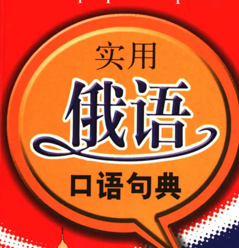 济南热门俄语培训机构十大排名推荐