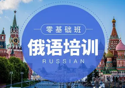一览山东俄语听说读写培训机构十大排名推荐