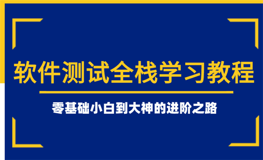 广州软件测试培训机构