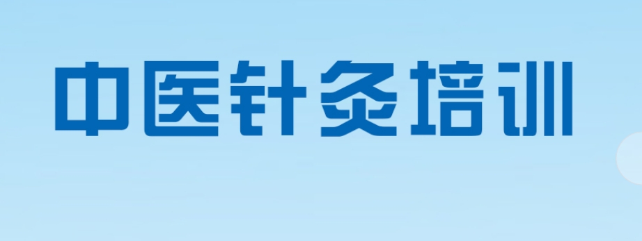 一览十大贵阳中医针灸技术培训机构排名推荐